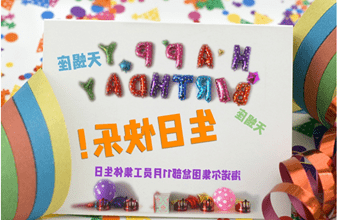 <a href='http://1327.szjnydq.com'>hg6686皇冠首页登录</a>首次员工集体生日庆祝活动